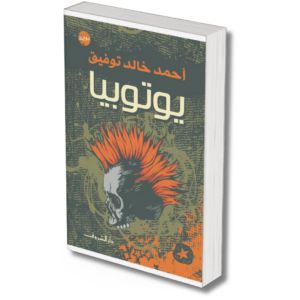 يوتوبيا - احمد خالد توفيق