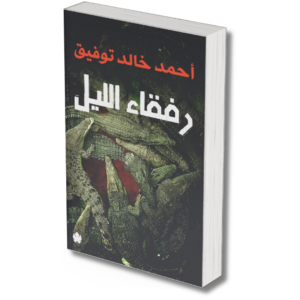 رفقاء الليل -  احمد خالد توفيق