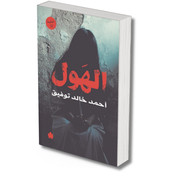 الهول -  احمد خالد توفيق