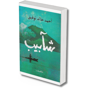 شآبيب -  احمد خالد توفيق