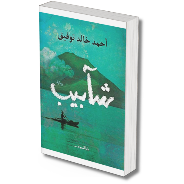 شآبيب -  احمد خالد توفيق