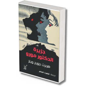 جزيرة الدكتور مورو - هربرت جورج ويلز