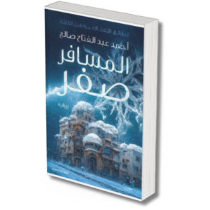 المسافر صفر - احمد عبد الفتاح صالح