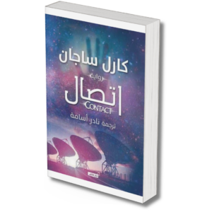 اتصال - كارل ساجان