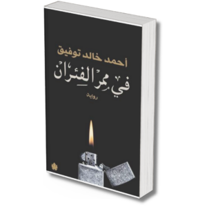 في ممر الفئران -  احمد خالد توفيق