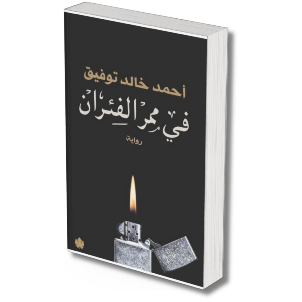 في ممر الفئران -  احمد خالد توفيق