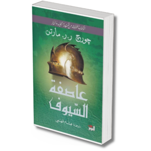 عاصفة السيوف - جورج مارتن