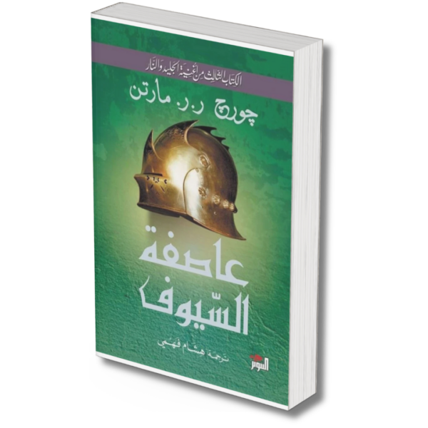 عاصفة السيوف - جورج مارتن