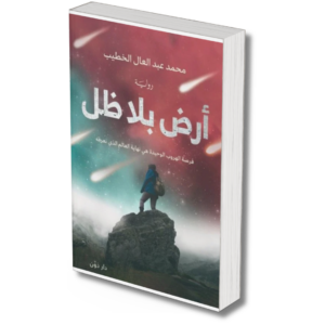 أرض بلا ظل - محمد عبد العال الخطيب