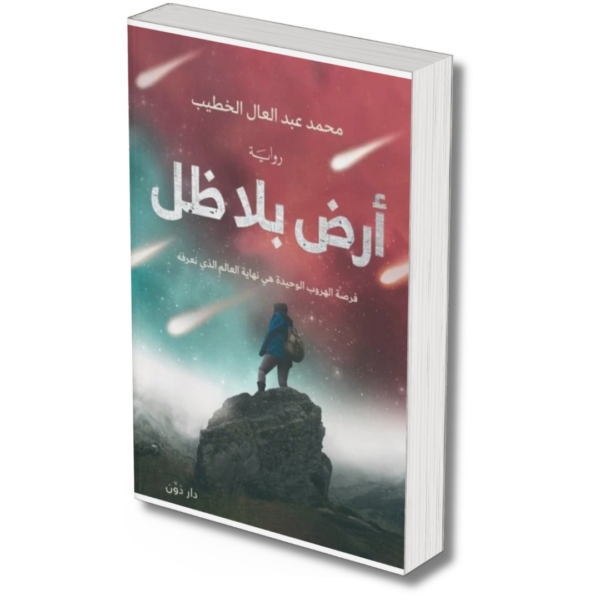 أرض بلا ظل - محمد عبد العال الخطيب