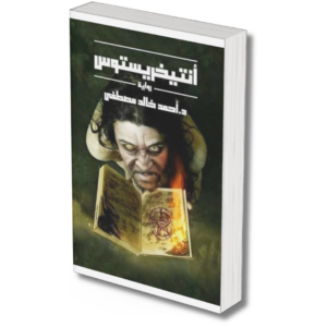 انيتخريستوس - احمد خاللد مصطفى