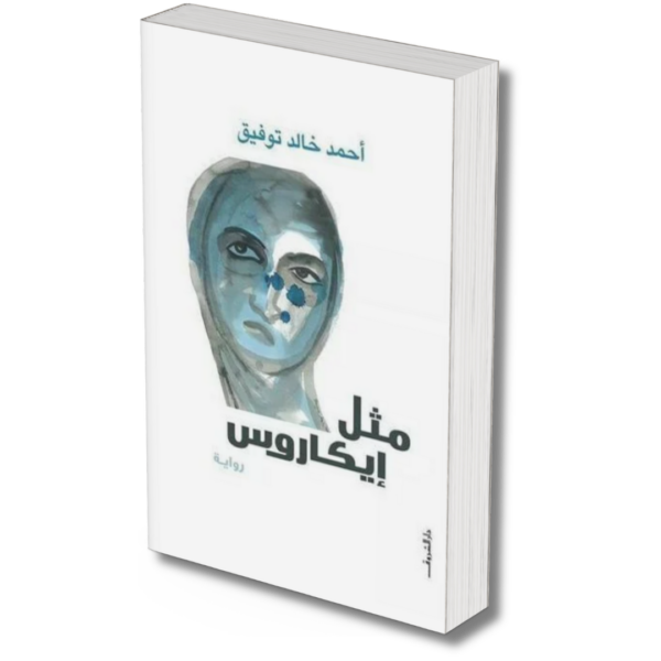 مثل ايكاروس -  احمد خالد توفيق