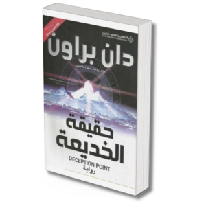 حقيقة الخديعة - دان براون