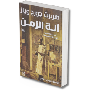 آلة الزمن - هربرت جورج ويلز