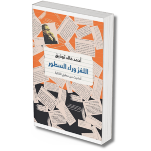 اللغز وراء السطور -  احمد خالد توفيق